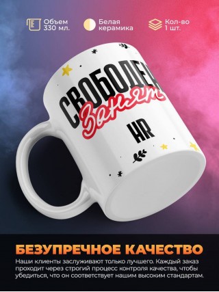 Свободен занят hr