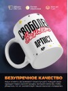 Свободен занят артист