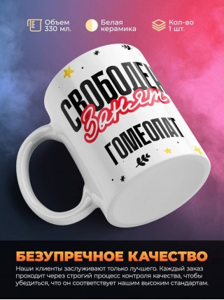 Свободен занят гомеопат