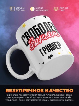 Свободен занят гример