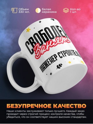 Свободен занят инженер строитель