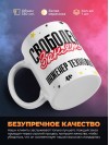 Свободен занят инженер технолог