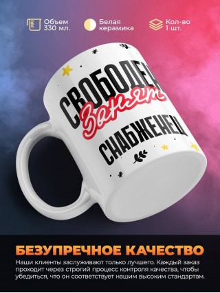 Свободен занят снабженец