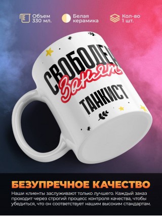 Свободен занят танкист