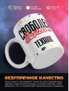 Свободен занят техник