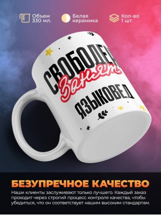 Свободен занят языковед