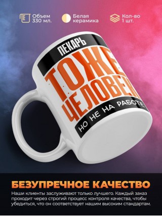 Пекарь тоже человек, но не на работе
