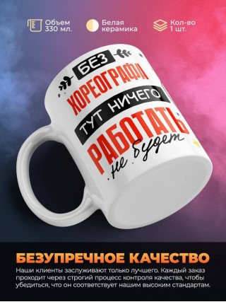 Без хореографа тут ничего работать не будет