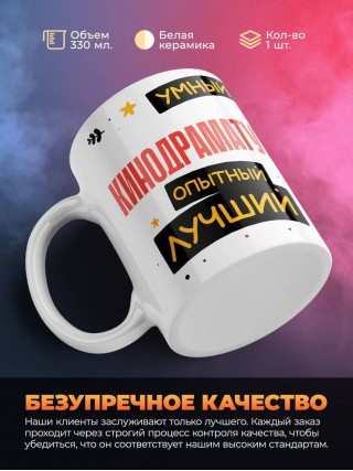 Кинодраматург умный опытный лучший