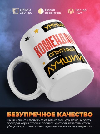 Комендант умный опытный лучший