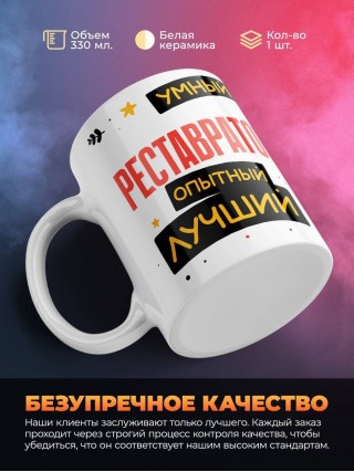 Реставратор умный опытный лучший