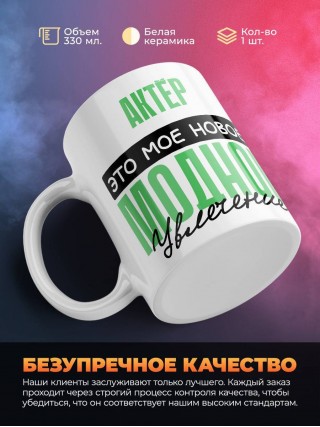Актёр это мое новое модное увлечение