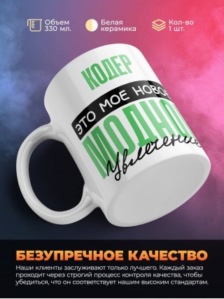 Кодер это мое новое модное увлечение