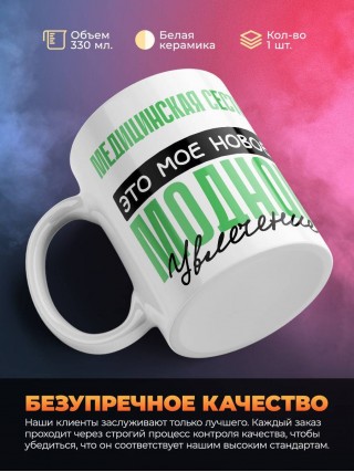 Медицинская сестра это мое новое модное увлечение