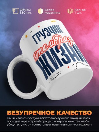 Грузчик — это образ жизни