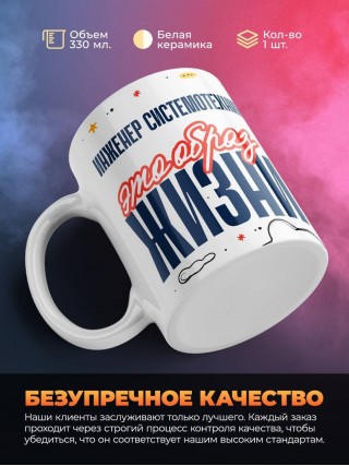 Инженер системотехник — это образ жизни