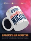 Критик — это образ жизни