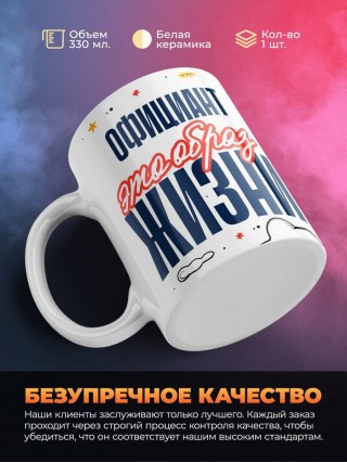 Официант — это образ жизни