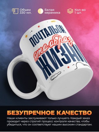 Почтальон — это образ жизни