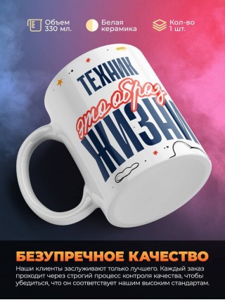 Техник — это образ жизни