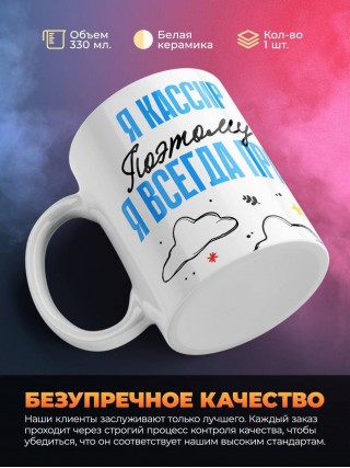 Я кассир поэтому я всегда прав