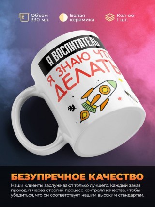 Я воспитатель я знаю, что делать