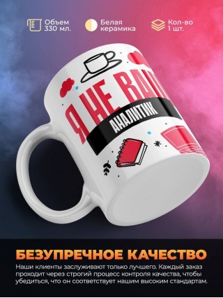 Я не ваш аналитик