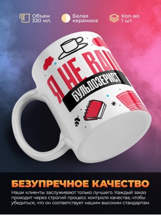 Я не ваш бульдозерист