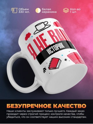 Я не ваш историк