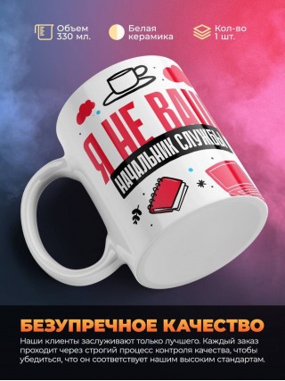 Я не ваш начальник службы