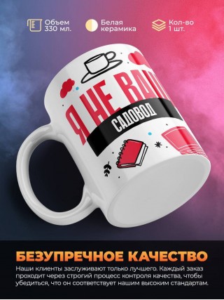 Я не ваш садовод