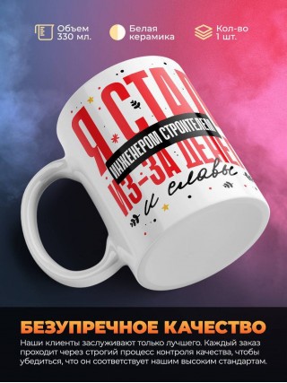 Я стал инженером строителем из-за денег и славы