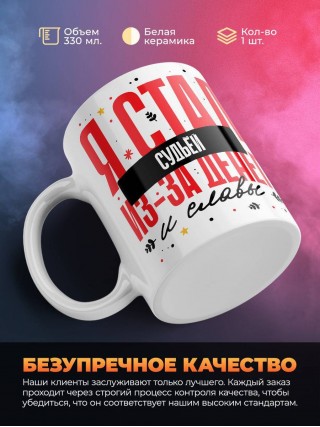 Я стал судьёй из-за денег и славы