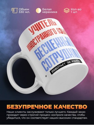 Учитель иностранного языка, бесценный сотрудник работает за идею