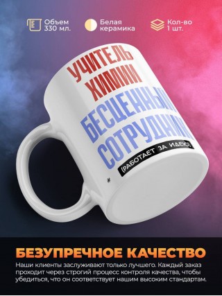 Учитель химии, бесценный сотрудник работает за идею