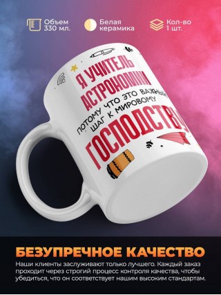 Я учитель астрономии, потому что это важный шаг к мировому господству