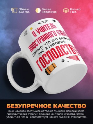 Я учитель иностранного языка, потому что это важный шаг к мировому господству