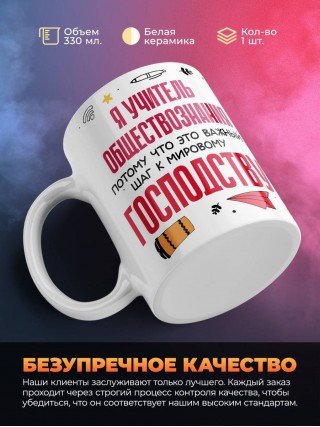 Я учитель обществознания, потому что это важный шаг к мировому господству