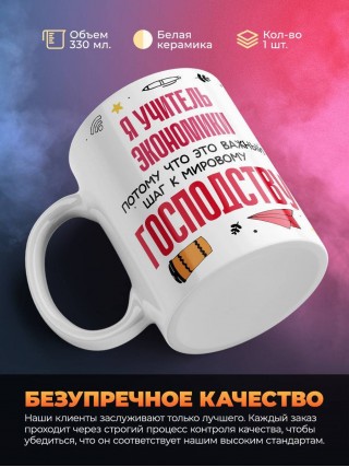 Я учитель экономики, потому что это важный шаг к мировому господству