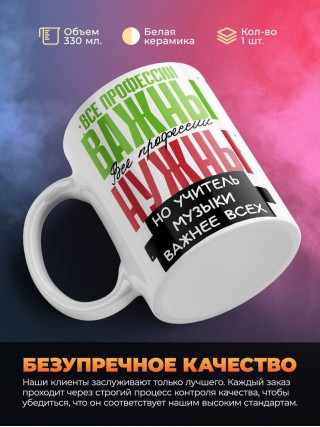 Все профессии важны, все профессии нужны, но учитель музыки важнее всех
