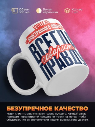 Учитель иностранного языка всегда говорит правду