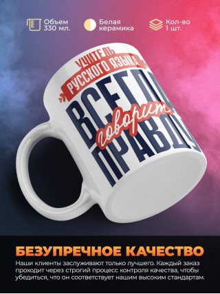 Учитель русского языка всегда говорит правду