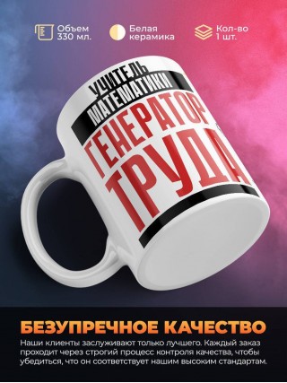 Учитель математики генератор труда