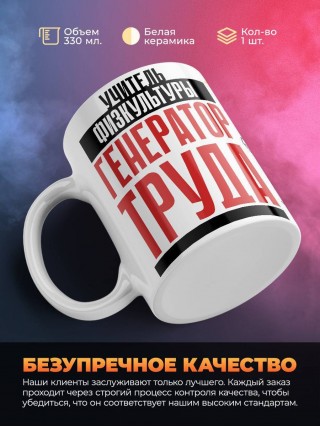 Учитель физкультуры генератор труда