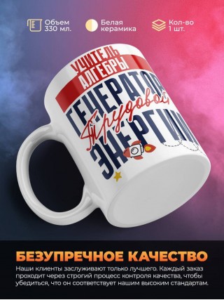 Учитель алгебры генератор трудовой энергии
