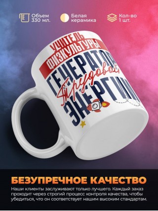 Учитель физкультуры генератор трудовой энергии