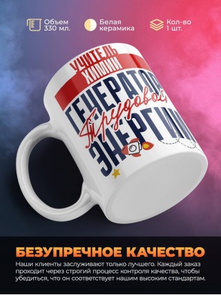 Учитель химии генератор трудовой энергии