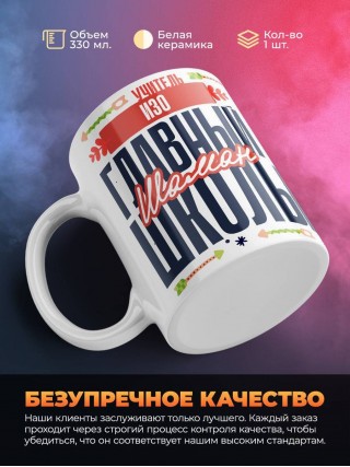 Учитель изо главный шаман школы