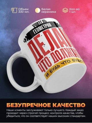 Учитель геометрии делай, что должно, и будь что будет