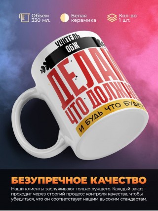 Учитель обж делай, что должно, и будь что будет